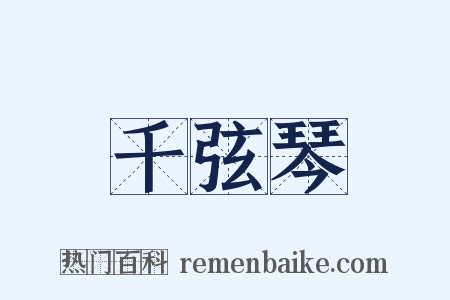 千弦琴是什么意思的图片